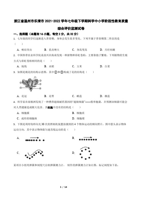 浙江省温州市乐清市2021-2022学年七年级下学期科学中小学阶段性教育质量综合评价监测试卷