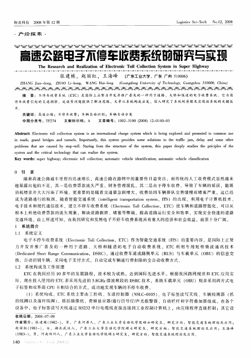 高速公路电子不停车收费系统的研究与实现