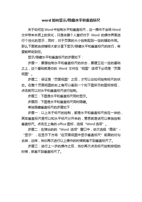 word如何显示隐藏水平和垂直标尺