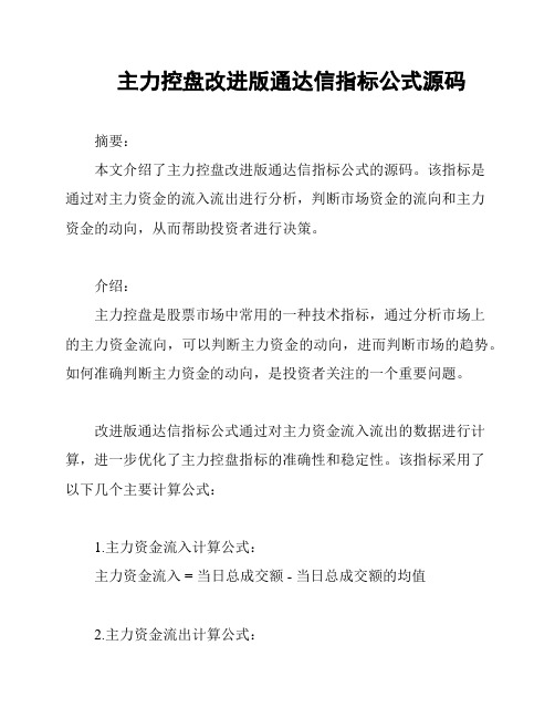 主力控盘改进版通达信指标公式源码