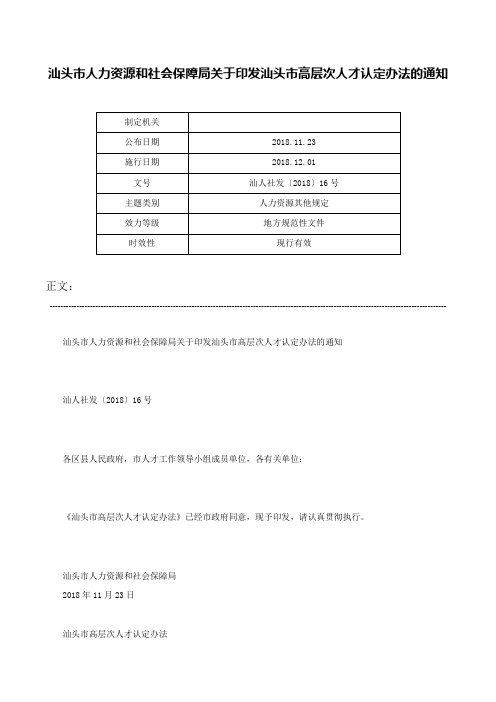 汕头市人力资源和社会保障局关于印发汕头市高层次人才认定办法的通知-汕人社发〔2018〕16号