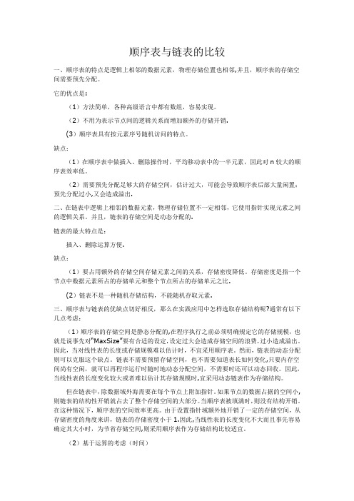 顺序表与链表的比较