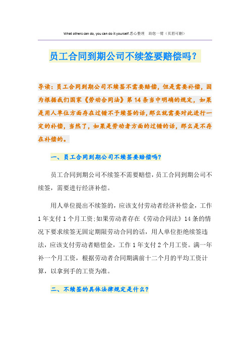 员工合同到期公司不续签要赔偿吗？