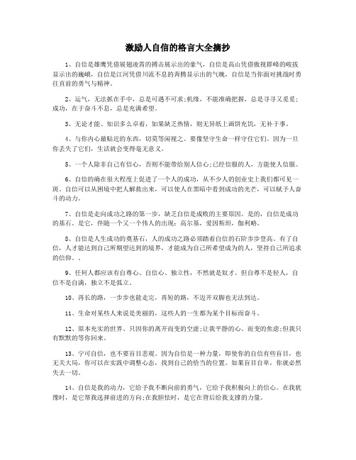 激励人自信的格言大全摘抄