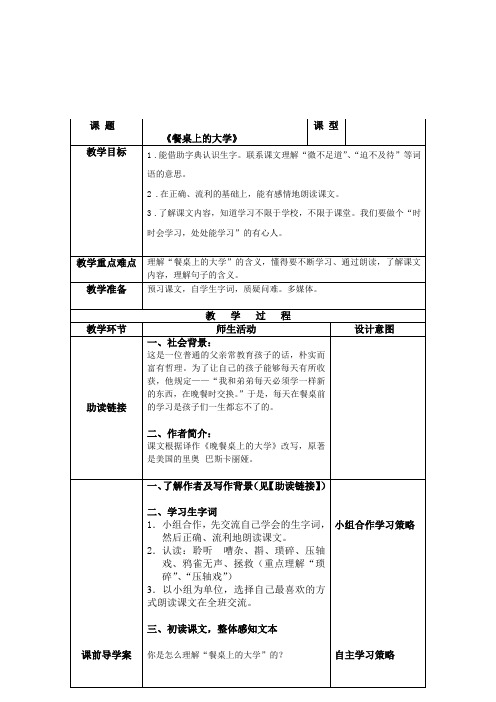 四年级上册语文教案-1.4 餐桌上的大学丨沪教版(2015秋)