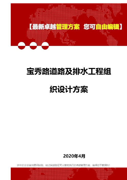 2020宝秀路道路及排水工程组织设计方案