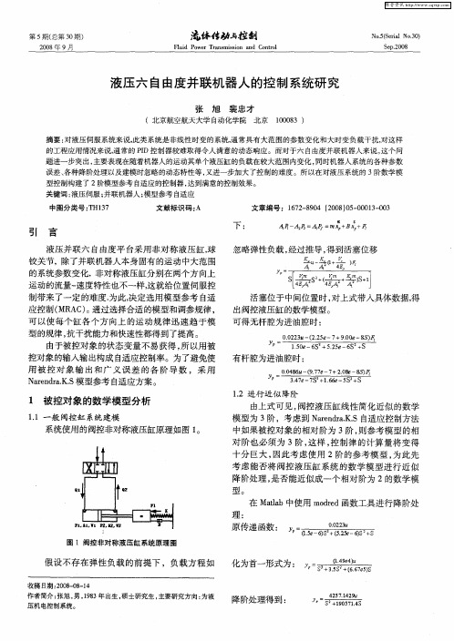 液压六自由度并联机器人的控制系统研究