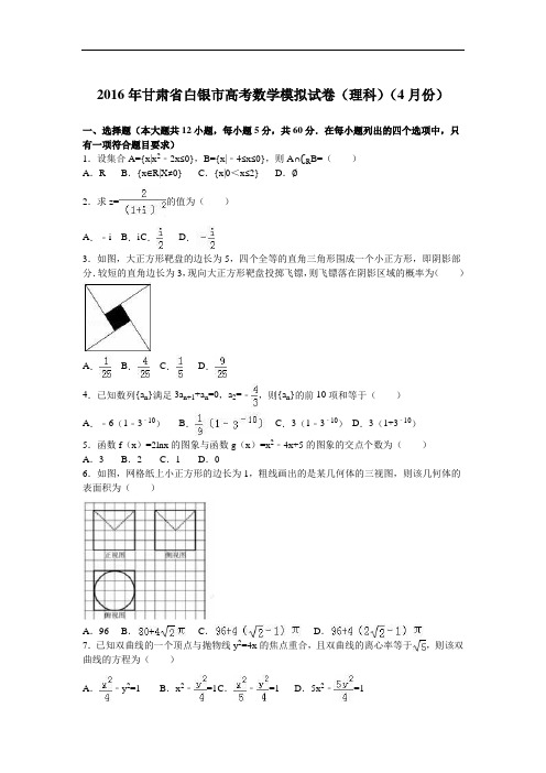 2016届甘肃省白银市高考数学模拟试卷(理科)(4月份)(解析版)