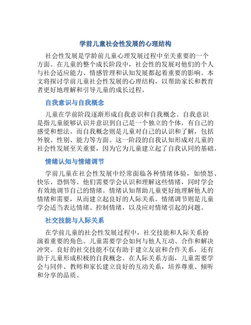 学前儿童社会性发展的心理结构