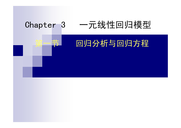 计量经济学讲义（厦门大学）Chap3