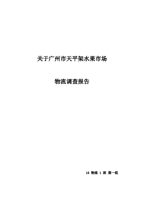 天平架水果市场物流现状报告(第一组)