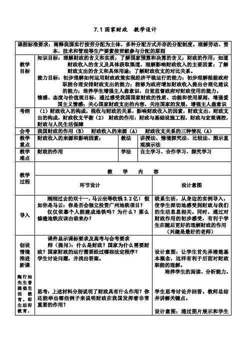 人教版政治必修一8.1 国家财政