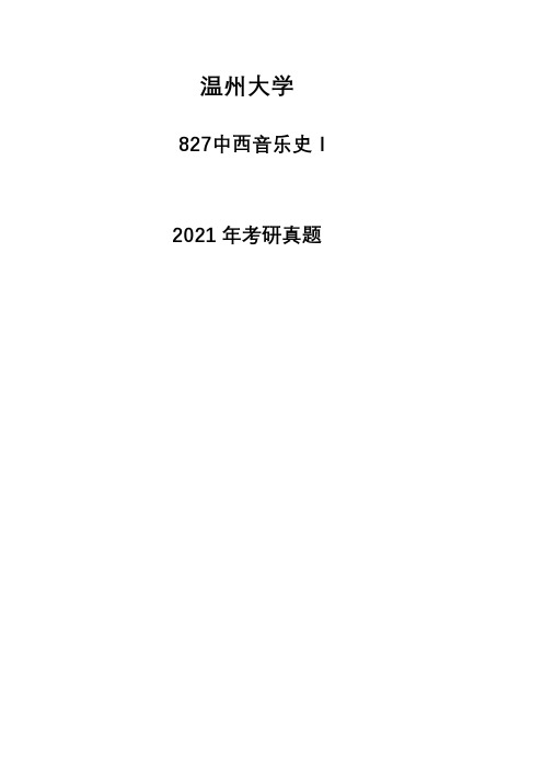 温州大学827中西音乐史Ⅰ2021年考研专业课真题