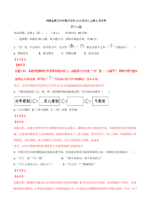 河南省周口市中英文学校2016届高三上学期8月月考历史试题解析(解析版)