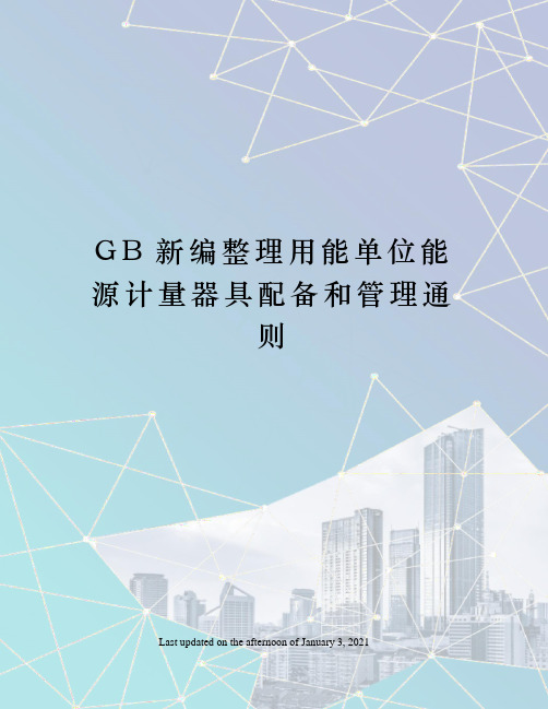 GB新编整理用能单位能源计量器具配备和管理通则