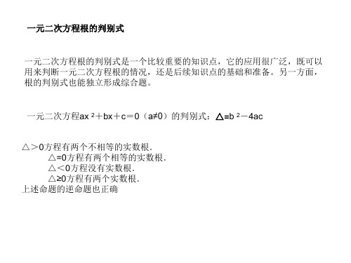 一元二次方程根的判别式、根与系数关系(PPT)5-4