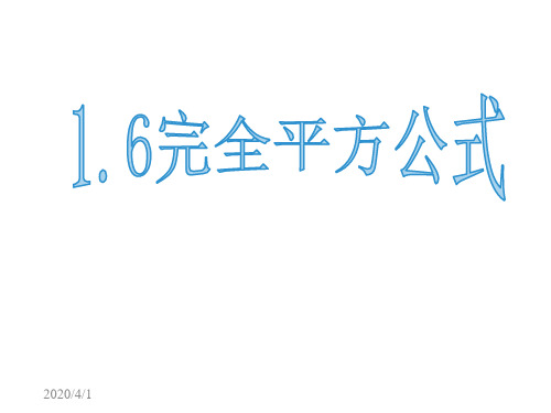 北师大版数学七年级下册第一章1.6完全平方公式课件