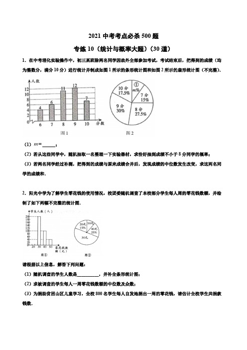 专练10(统计与概率大题)(30题)-2021年中考数学考点必杀500题(通用版)(原卷版)