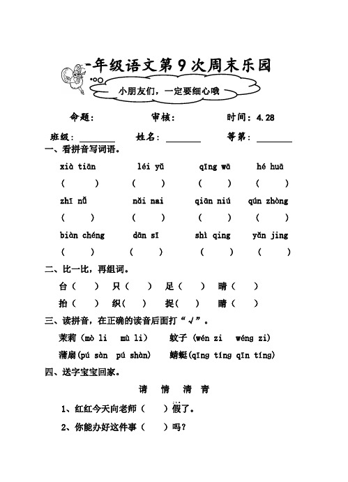 苏教版一年级下册语文第9次周末乐园4.28