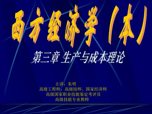 西方经济学(本)3章生产成本(朱明zhubob
