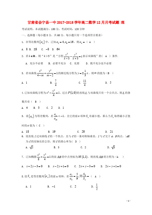 甘肃省会宁县一中2017-2018学年高二数学12月月考试题 理