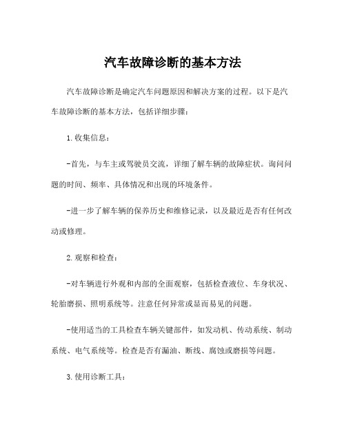 汽车故障诊断的基本方法