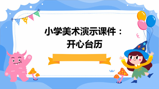 小学美术演示课件开心台历