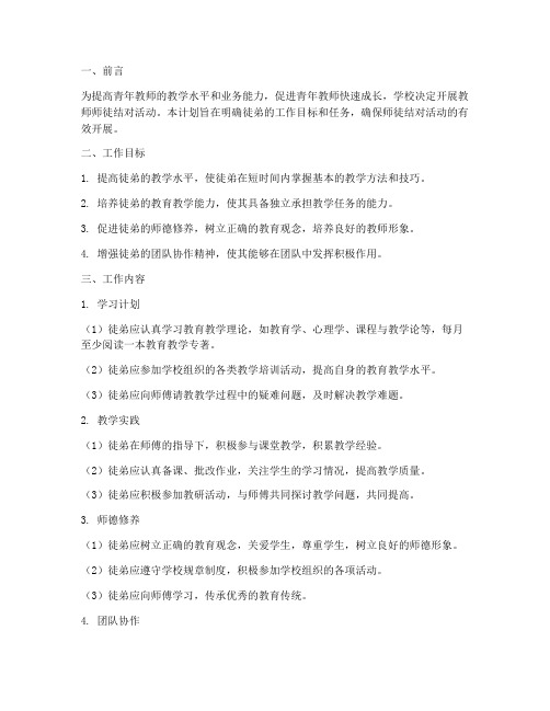 教师师徒结对徒弟工作计划