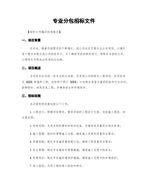 专业分包招标文件