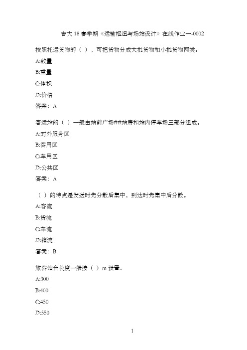 吉大18春学期《运输枢纽与场站设计》在线作业一-0002