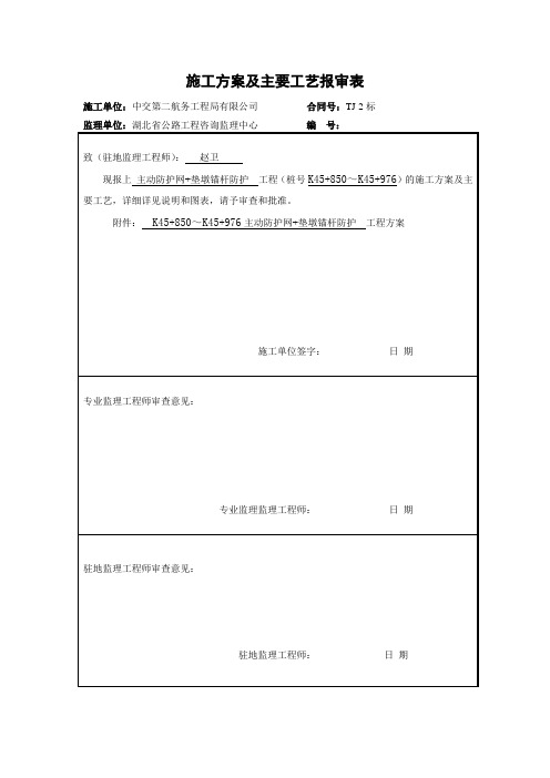 主动防护网+垫墩锚杆防护施工方案