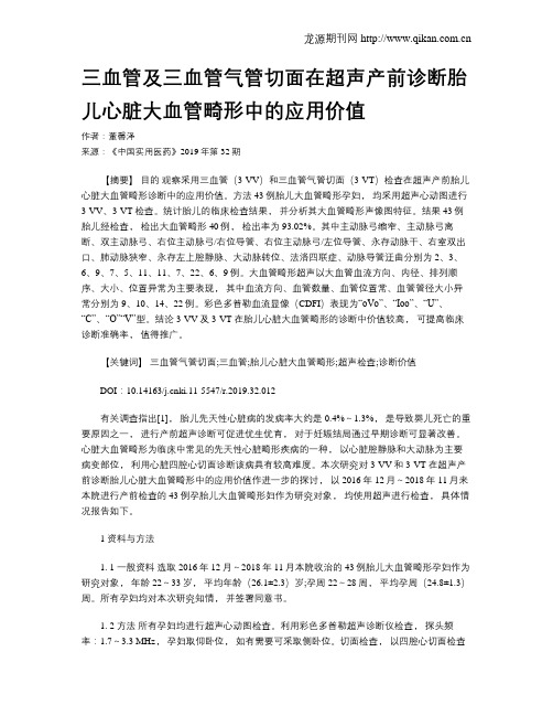 三血管及三血管气管切面在超声产前诊断胎儿心脏大血管畸形中的应用价值