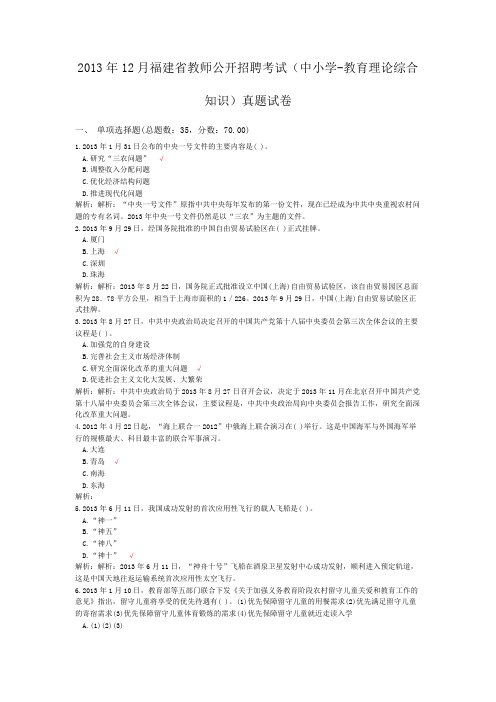 2013年12月福建省教师公开招聘考试(中小学-教育理论综合知识)真题试卷