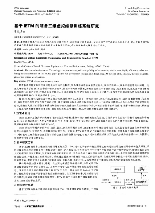 基于IETM的装备三维虚拟维修训练系统研究