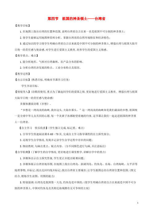 八年级地理下册7.4祖国的神圣领土台湾省教案新新人教