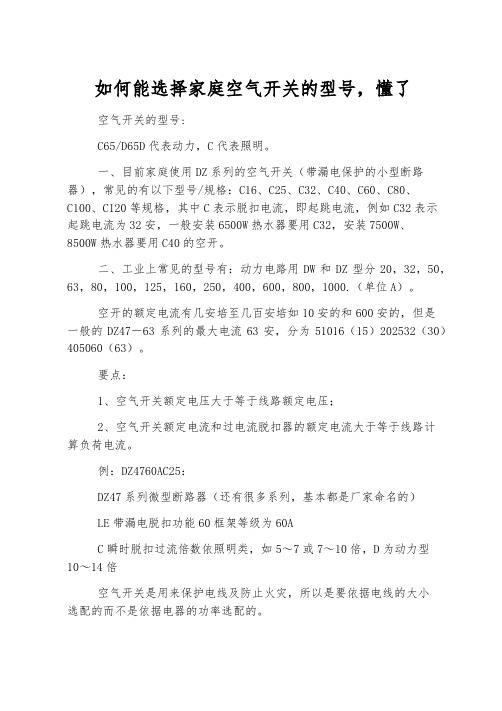 如何能选择家庭空气开关的型号,懂了