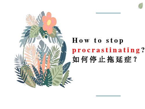 英语阅读解析：如何停止拖延症How to stop procrastinating