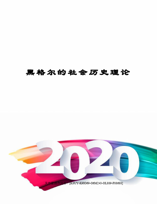 黑格尔的社会历史理论