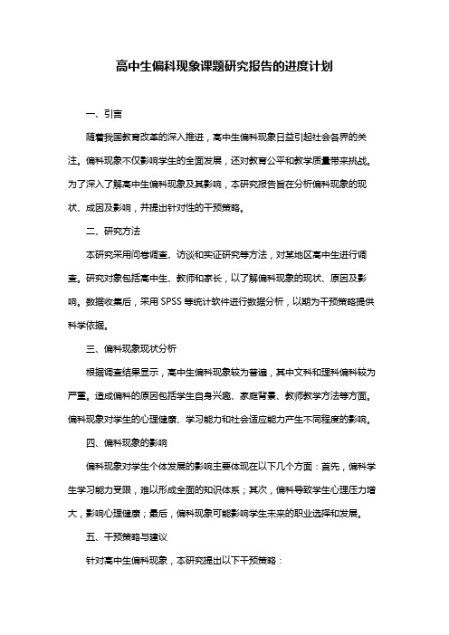 高中生偏科现象课题研究报告的进度计划