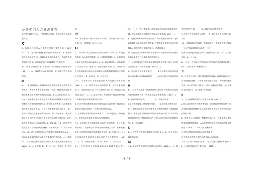 公共部门人力资源管理选择题及判断题-排版