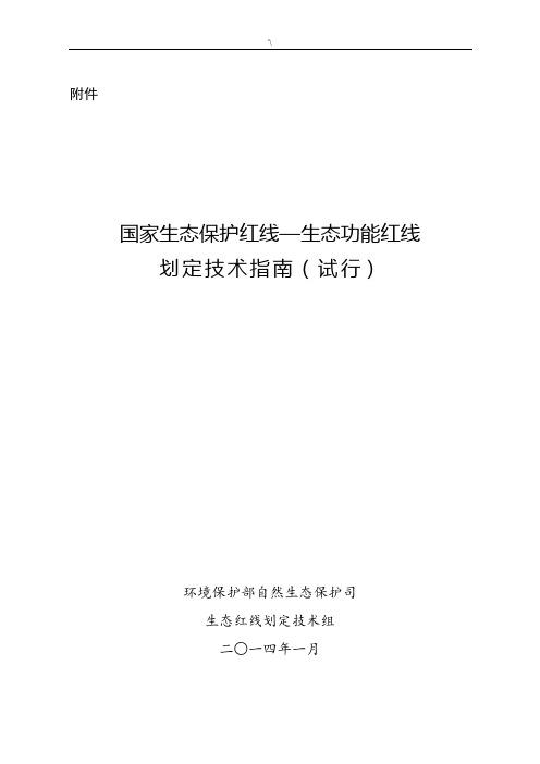 国家环保生态保护红线-环保生态功能红线划定技术指南