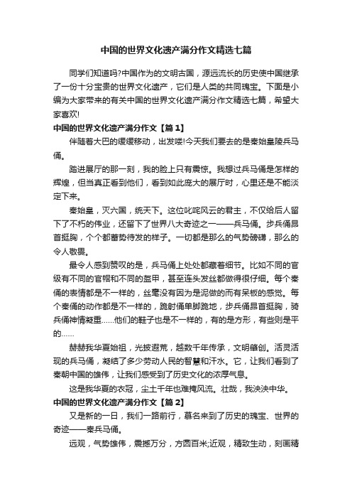 中国的世界文化遗产满分作文精选七篇