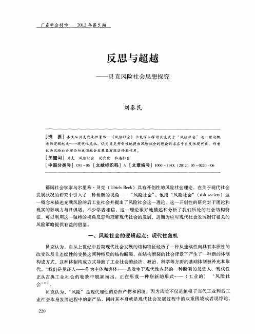 反思与超越——贝克风险社会思想探究