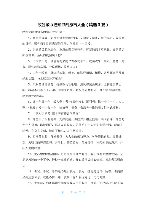 收到录取通知书的感言大全(精选3篇)