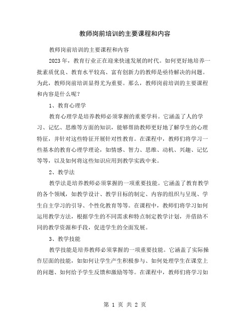 教师岗前培训的主要课程和内容