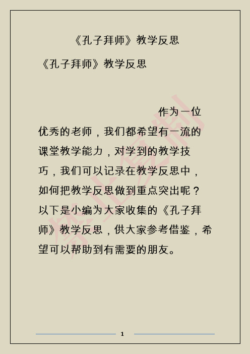 《孔子拜师》教学反思