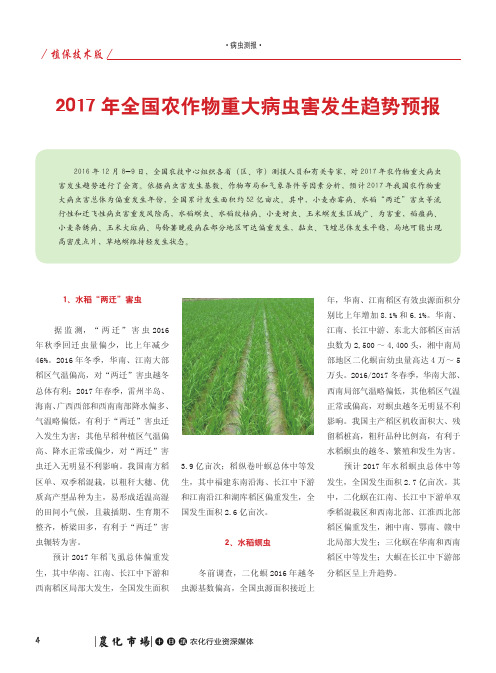 2017年全国农作物重大病虫害发生趋势预报