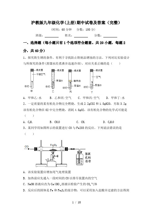 沪教版九年级化学(上册)期中试卷及答案(完整)