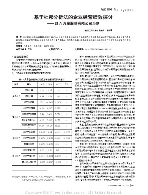 基于杜邦分析法的企业经营绩效探讨