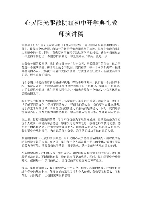 心灵阳光驱散阴霾初中开学典礼教师演讲稿